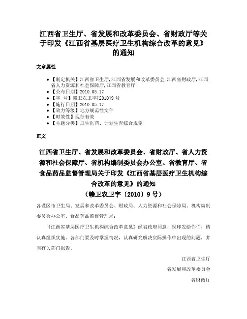 江西省卫生厅、省发展和改革委员会、省财政厅等关于印发《江西省基层医疗卫生机构综合改革的意见》的通知