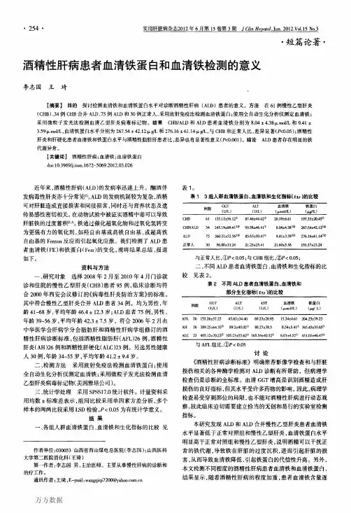 酒精性肝病患者血清铁蛋白和血清铁检测的意义