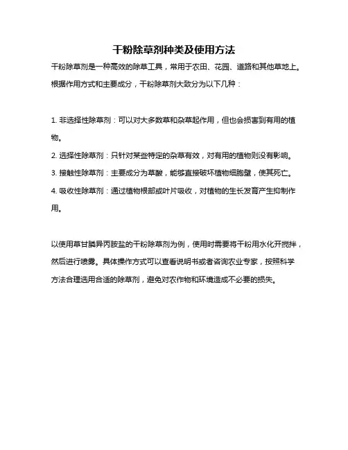 干粉除草剂种类及使用方法
