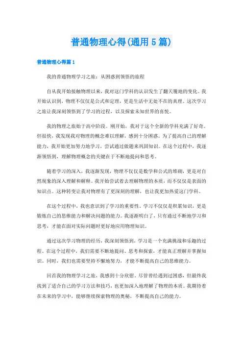 普通物理心得(通用5篇)