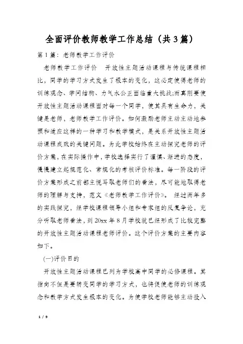 全面评价教师教学工作总结(共3篇)