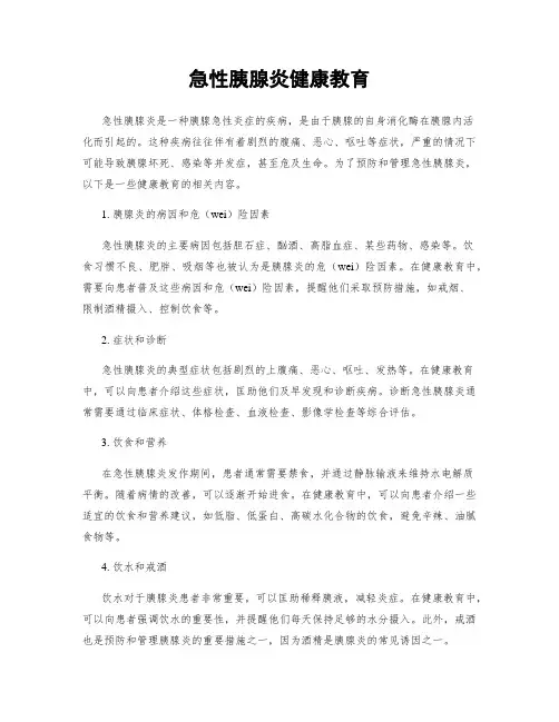 急性胰腺炎健康教育
