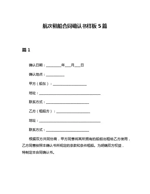 航次租船合同确认书样板5篇