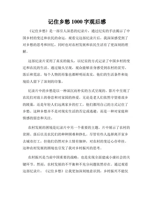 记住乡愁1000字观后感
