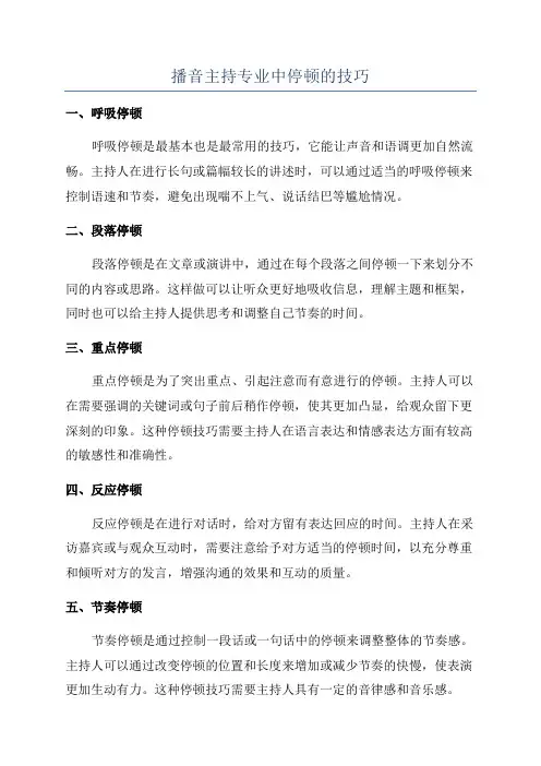 播音主持专业中停顿的技巧