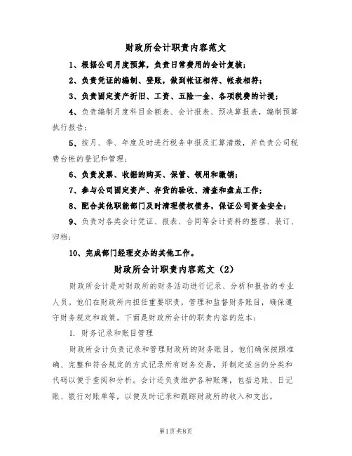 财政所会计职责内容范文(4篇)