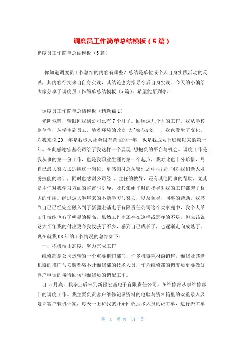 调度员工作简单总结模板(5篇)