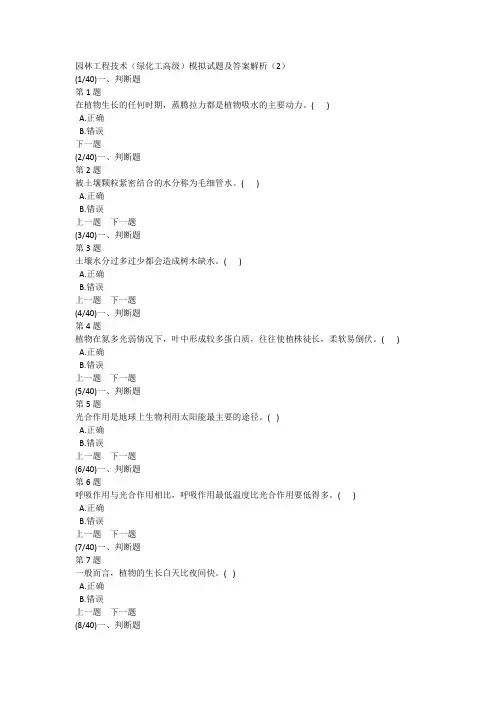 园林工程技术(绿化工高级)模拟试题及答案解析(2)
