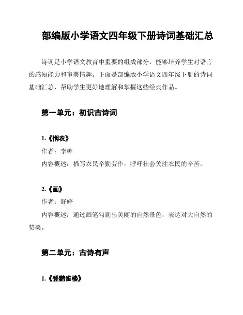 部编版小学语文四年级下册诗词基础汇总