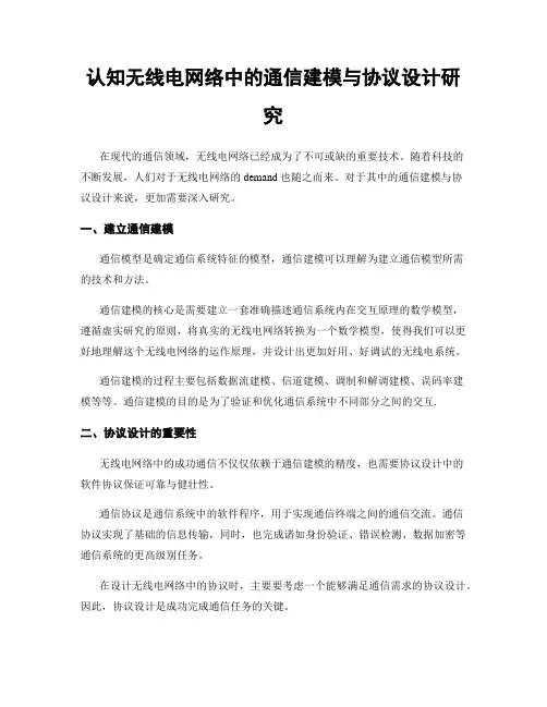 认知无线电网络中的通信建模与协议设计研究