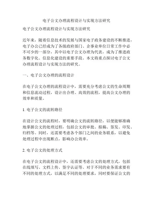电子公文办理流程设计与实现方法研究
