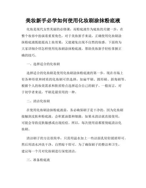 美妆新手必学如何使用化妆刷涂抹粉底液