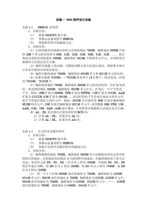 实验1+8086程序设计实验