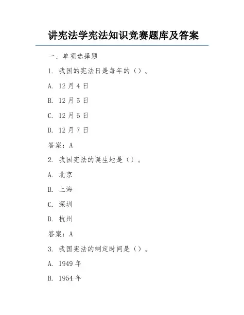 讲宪法学宪法知识竞赛题库及答案