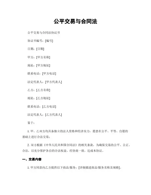 公平交易与合同法