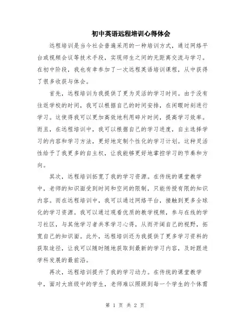 初中英语远程培训心得体会