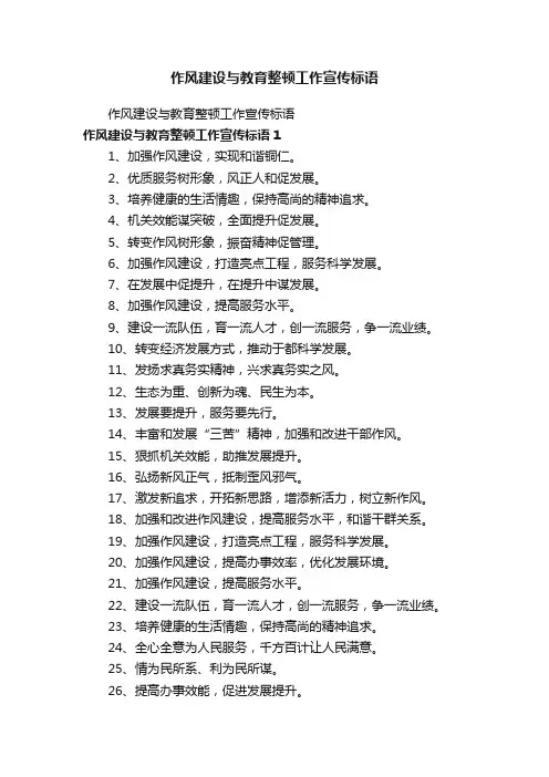 作风建设与教育整顿工作宣传标语