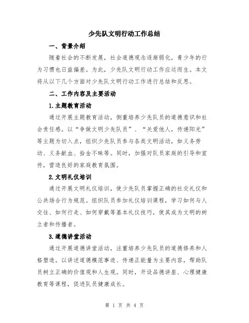 少先队文明行动工作总结