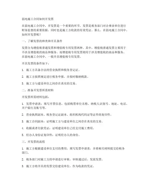 弱电施工合同如何开发票