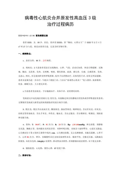 病毒性心肌炎合并原发性高血压3级治疗病历