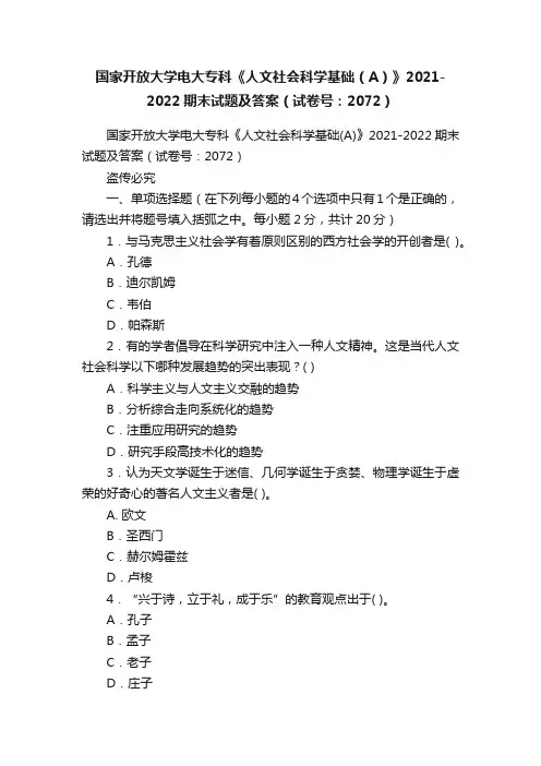 国家开放大学电大专科《人文社会科学基础（A）》2021-2022期末试题及答案（试卷号：2072）