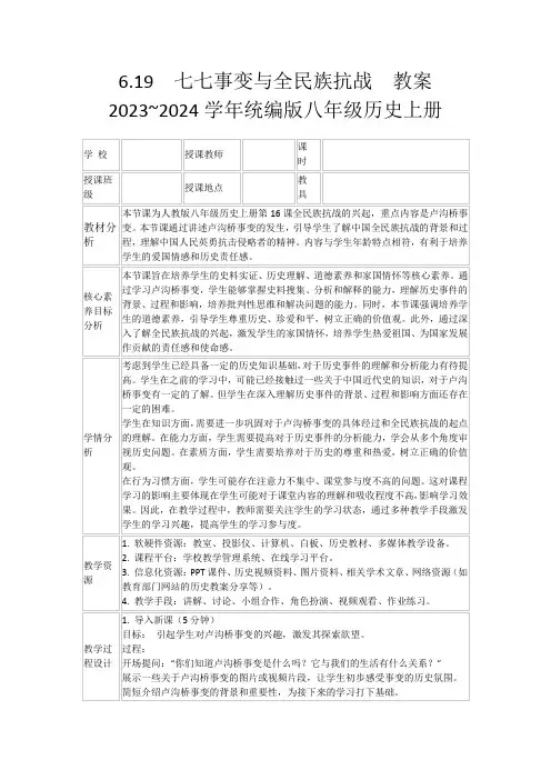 6.19七七事变与全民族抗战教案2023~2024学年统编版八年级历史上册