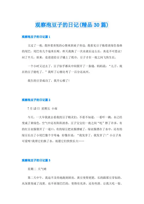 观察泡豆子的日记(精品30篇)