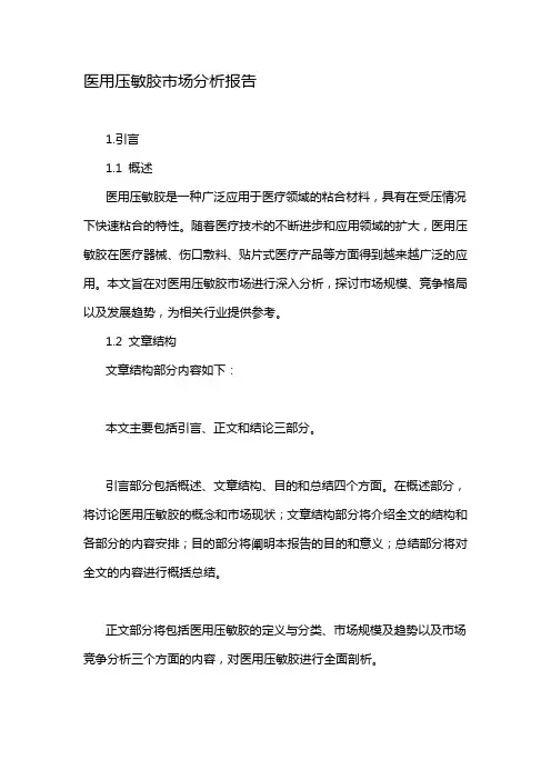 医用压敏胶市场分析报告