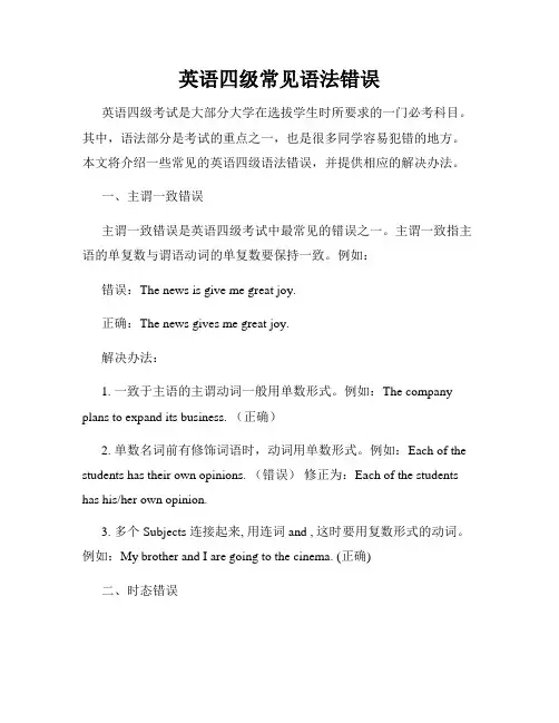 英语四级常见语法错误