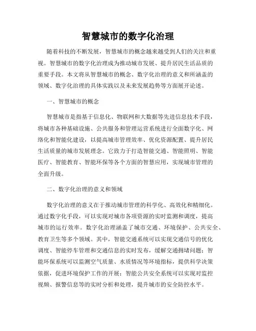 智慧城市的数字化治理
