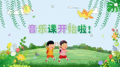 【精】人民音乐出版社人音版三年级下册音乐《嘀哩嘀哩》课件PPT