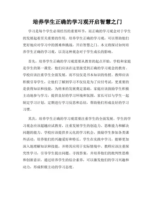 培养学生正确的学习观开启智慧之门