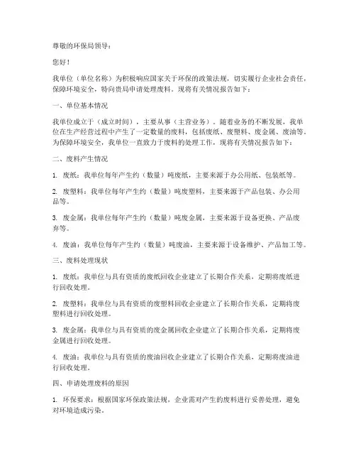 处理废料申请书