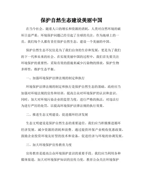 保护自然生态建设美丽中国