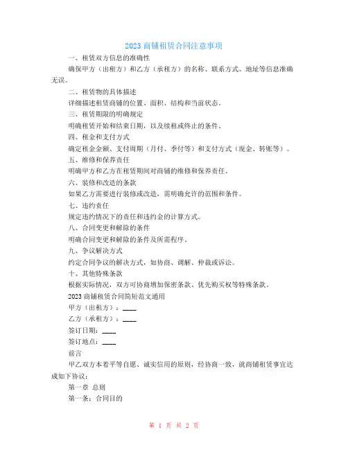 2024商铺租赁合同注意事项