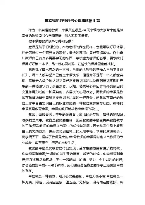 做幸福的教师读书心得和感悟5篇