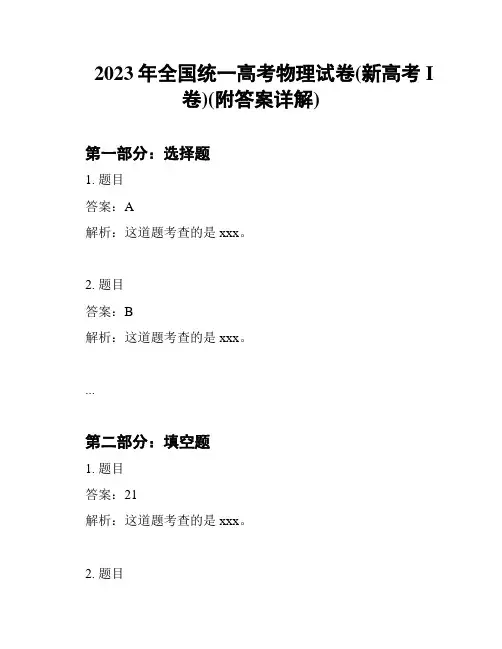 2023年全国统一高考物理试卷(新高考I卷)(附答案详解)
