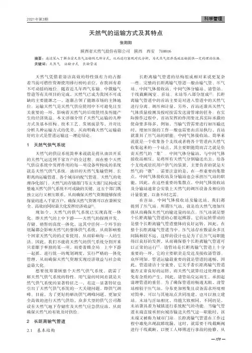 天然气的运输方式及其特点