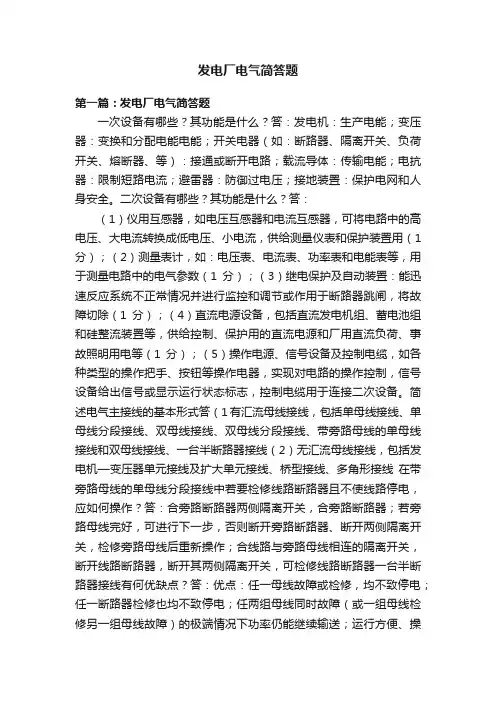 发电厂电气简答题