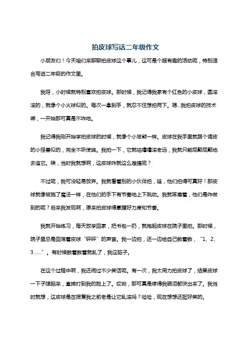 拍皮球写话二年级作文