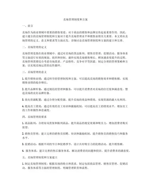 卖场管理制度和方案