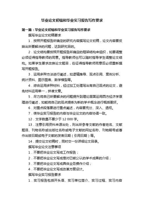 毕业论文初稿和毕业实习报告写作要求