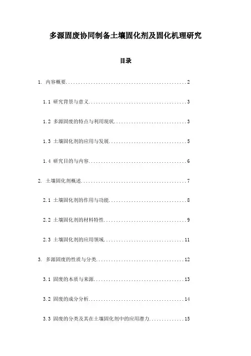 多源固废协同制备土壤固化剂及固化机理研究