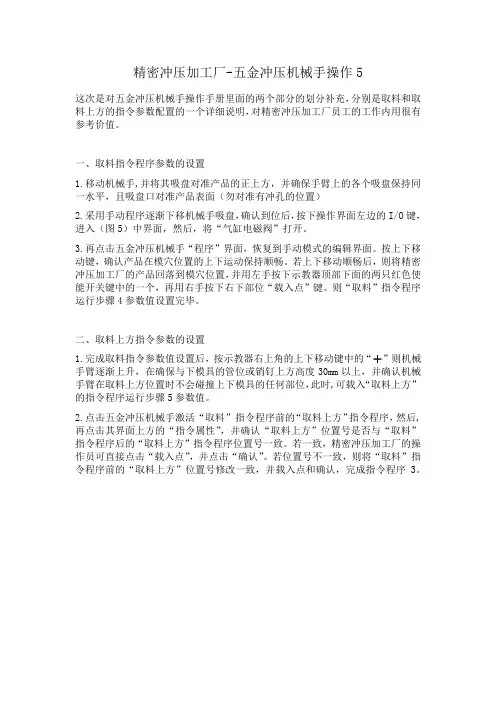 精密冲压加工厂-五金冲压机械手操作5