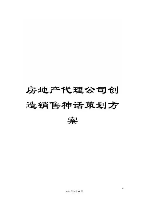 房地产代理公司创造销售神话策划方案