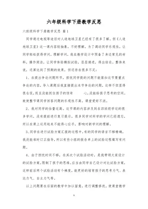 六年级科学下册教学反思_1