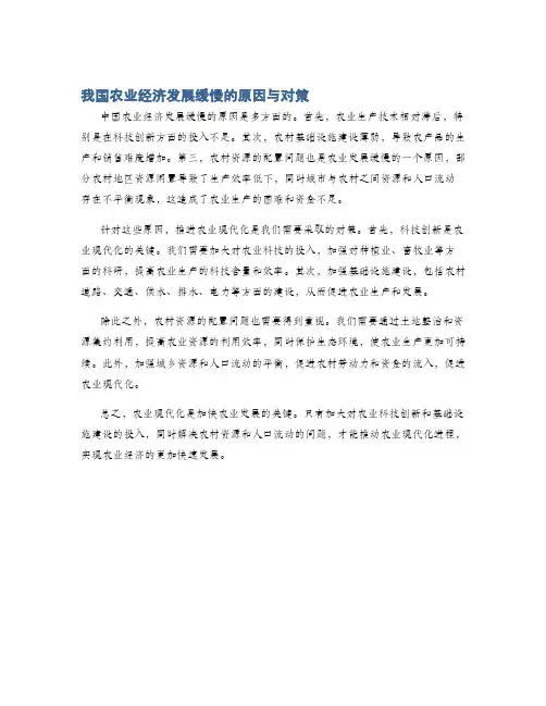 我国农业经济发展缓慢的原因与对策