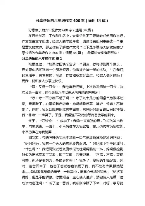 分享快乐的六年级作文600字（通用34篇）