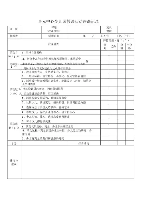幼儿园评课记录表_3992
