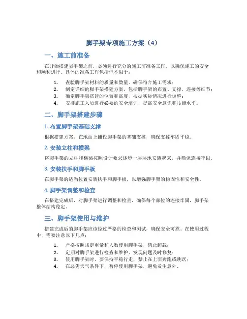 脚手架专项施工方案(4)